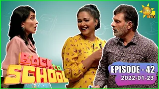Back To School - Ajith Weerasinghe & Ashika Mathasinghe | Episode - 42 | 2022-01-23