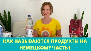 Немецкий язык. Название продуктов в немецком языке.