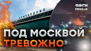 ДОМОДЕДОВО, ВЗРЫВЫ! Подмосковье СНИМАЕТ КАДРЫ ПОЖАРА