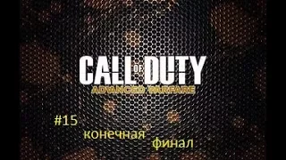 прохождение call of duty advanced warfare мисия№15 конечная финал