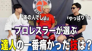 【打たれ強い】プロレスラーに【達人】の1番痛かった技を聞いたらあの人でした