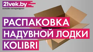 Распаковка — Надувная лодка Kolibri КМ300