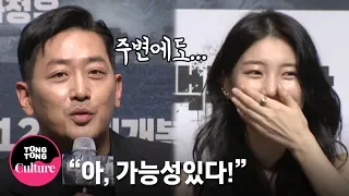 (ENG) 하정우(Ha Jung Woo)x수지(SUZY) "부부로 나오는데 나이 차이가.." @ 영화 '백두산' 제작보고회 (이병헌 Lee Byung Hun, 전혜진) [통통TV]