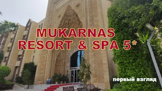 Mukarnas Resort&Spa 5* Аланья. Заселение. Номер и все его секреты