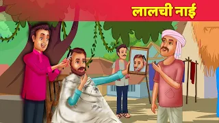 लालची नाई Lalchi Naai | Greedy Hair Saloon Wala Hairdresser Hindi kahani | Lalchi Kahaniyan