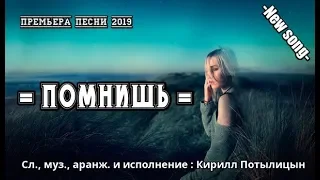 === Помнишь === Новая - старая забытая песня о любви