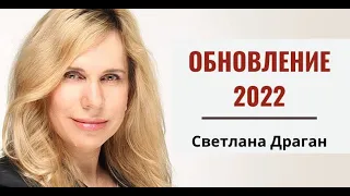 Интервью Светланы Драган .Обновление 2022  года.. Обязательно к просмотру всем !