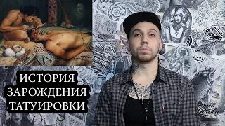 ИСТОРИЯ ЗАРОЖДЕНИЯ ТАТУИРОВКИ | ПЕРВАЯ В ИСТОРИИ ТАТУИРОВКА И ОБОРУДОВАНИЕ