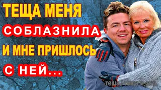 ТЕЩА МЕНЯ СОБЛАЗНИЛА И МНЕ ПРИШЛОСЬ С НЕЙ... | Теща и зять Истории из жизни