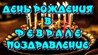 С Днем рождения в феврале 🎆Поздравление с Днем рождения ✔Открытка для друзей 🎶Очень красивая музыка