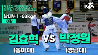 김효혁(동아대) vs 박정원(경남대) | 8강 남대부 -68kg | 제32회 국방부장관기대회