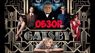 Обзор: Великий Гэтсби (The Great Gatsby)