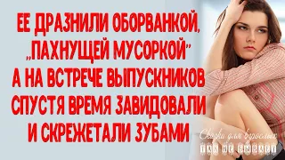 Девушку дразнили оборванкой "пахнущей мусоркой", а спустя время завидовали и скрежетали зубами