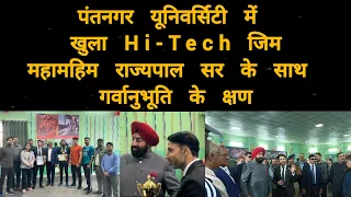 Opening of Hi Tech Gym at Pantnagar University by Hon'ble Governor Lt. Gen. Gurmit Singh