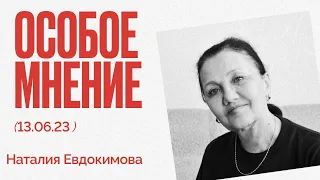 Страхи россиян - апостолы Навального - Что делать? Особое мнение / Наталия Евдокимова // 13.06.23