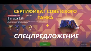 СПЕЦПРЕДЛОЖЕНИЕ | СЕРТИФИКАТ СОВЕТСКОГО ТАНКА | TANKS BLITZ