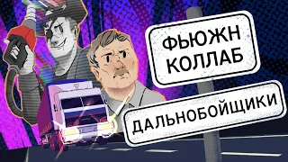 Дальнобойщики Фьюжн Коллаб