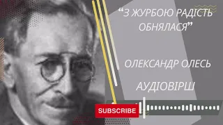 Обовязково послухайте вірш "З журбою радість обнялася" Олександр Олесь.