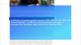 АБР выделил $1 млрд. для разработки месторождения "Шах Дениз-2"