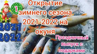 Открытие зимнего сезона 2021-2022 по ловле окуня . Первый лед 2021-2022 . Зимняя рыбалка 2021-2022