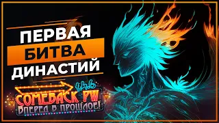 Моя ПЕРВАЯ БИТВА династий - COMEBACK 1.4.6 X - Розыгрыш 50 ЗОЛОТА!