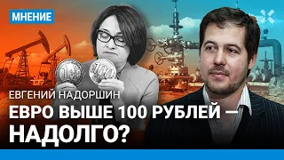 Евро выше 100 рублей — это надолго? — экономист Евгений НАДОРШИН