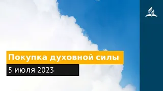 5 июля 2023. Покупка духовной силы. Облекаясь силой Духа | Адвентисты