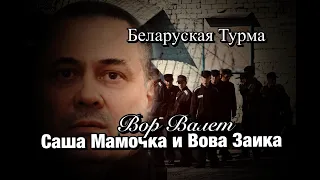 Валера Валет о Сане Мамочке и Вове Заике