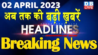 02 April 2023 | latest news, headline in hindi, Top10 News| Rahul Cambridge University | #dblive