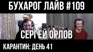 Бухарог Лайв #109: Сергей Орлов