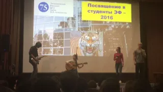 Песня на посвяте ЭФ МГУ _16