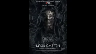 Фильм " Муза смерти " (2018) ТОП фильм :-)