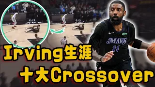 Kyrie Irving生涯十大最精彩Crossover！一次進攻連用6個假動作，讓對手球場跳舞的絕技！