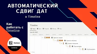 Обновления зависимостей в Notion Timeline. Автоматический сдвиг дат при смещении Timeline записи.