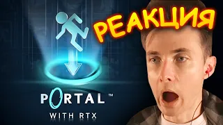 ХЕСУС СМОТРИТ ТРЕЙЛЕР ПОРТАЛА НА RTX: Portal with RTX Reveal Trailer | GameSpot | РЕАКЦИЯ