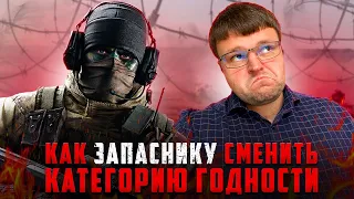 Как спасти себя от мобилизации путем смены категории годности если уже в запасе. Мобилизация