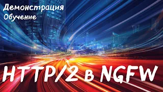 Что нового в протоколе HTTP/2? Может ли ваш NGFW видеть в нем файлы? Зачем нужен ALPN?