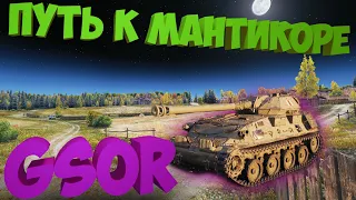 ПУТЬ К МАНТИКОРЕ | GSOR КТО ТЫ ТАКОЙ | ГСОР ТЕСТ НА ЛТ | WorldofTanks | wot | танки