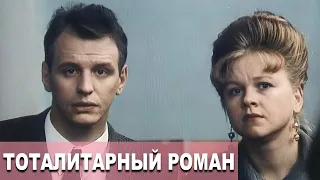 Она-убежденная коммунистка, он-предатель и диссидент, но любовь зла! Тоталитарный роман. Фильм