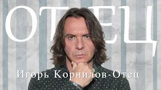 Игорь Корнилов - ОТЕЦ (Lyric Video)