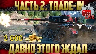 Trade-in WOT - Любимец. Почти даром | Часть 2