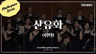 [서울시합창단] 산유화⎮SAN YOO HWA⎮김소월 시, 이현철 곡⎮Masterpiece Series⎮세종문화회관