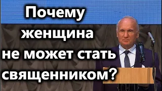 А.И.Осипов. Почему женщина не может стать священником?