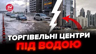 💥Це ЖЕСТЬ! У Дубаї КАТАСТРОФА! Затопило АЕРОПОРТИ та метро