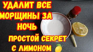 МИНУС 10ЛЕТ ЗА НОЧЬ, простой секрет с лимоном 🍋