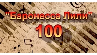 "Баронесса Лили": 100й спектакль!