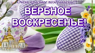 С Вербным Воскресеньем💐поздравления в вербное воскресенье 🌷