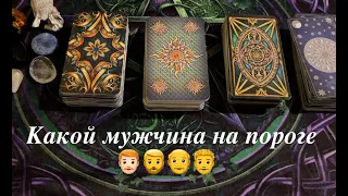 КАКОЙ МУЖЧИНА НА ПОРОГЕ 👨🏻‍🦰Нежданно👴Негаданно👨‍🦱Таро расклад🔮Послание СУДЬБЫ