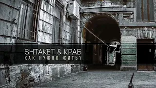 Shtaket & Краб - Как нужно жить?