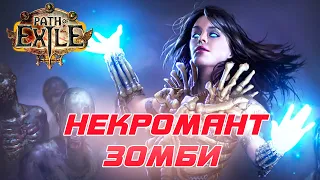 Path of Exile: (3.18) Ведьма - Некромант - Зомби ( Raise Zombie )